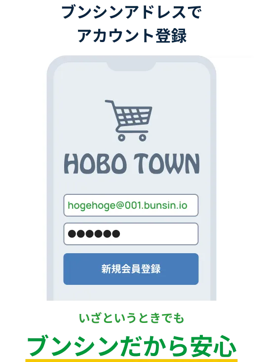 ブンシンアドレスでアカウント登録